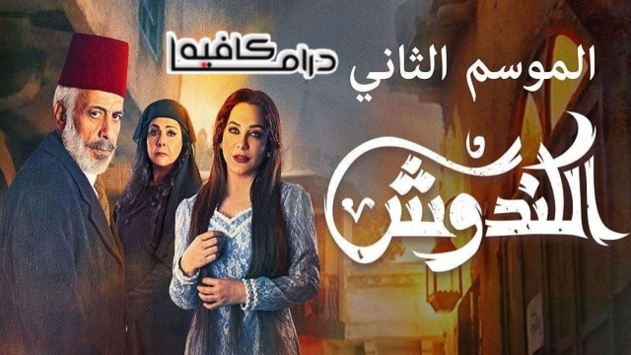 مسلسل الكندوش 2 الحلقة 3 الثالثة
