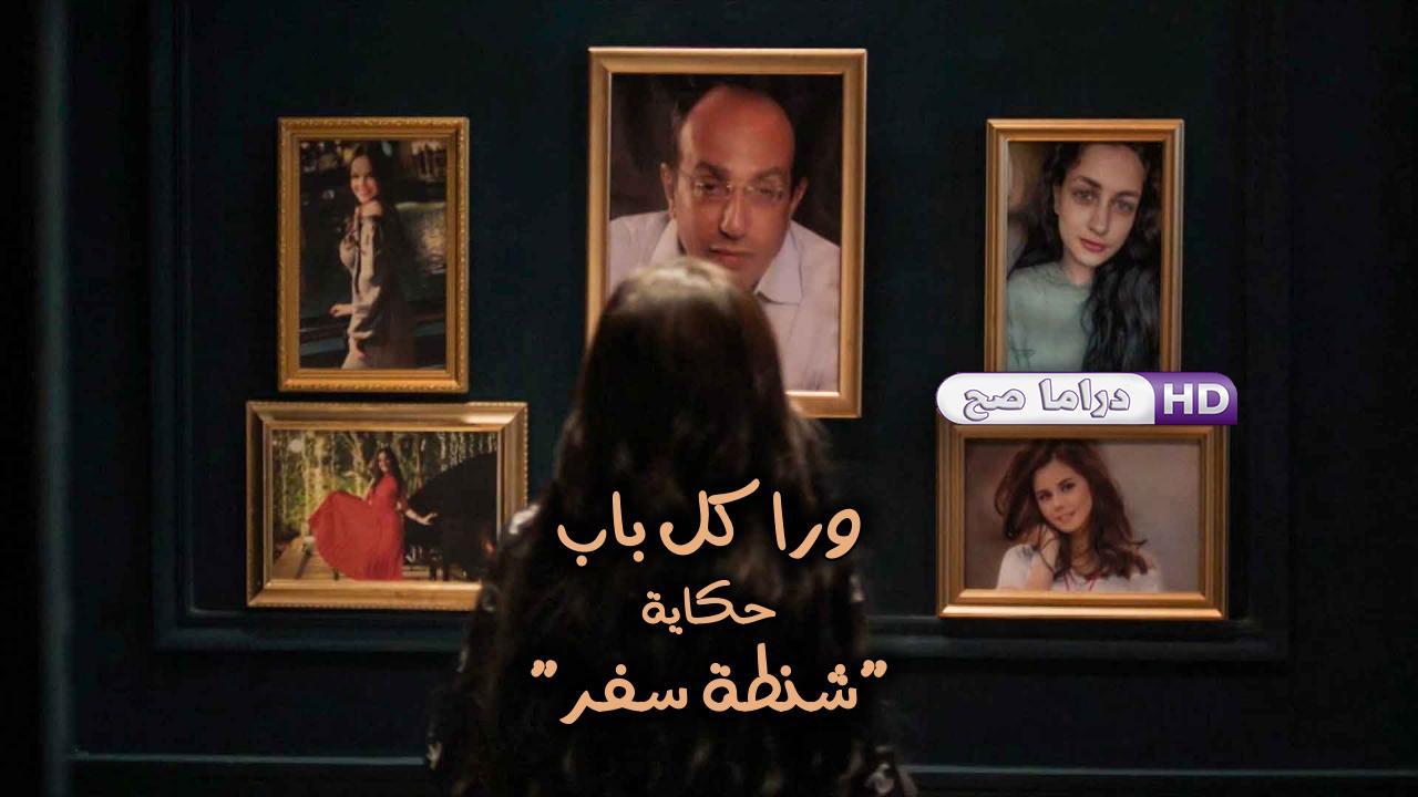 مسلسل ورا كل باب - شنطة سفر الحلقة 1 الاولى