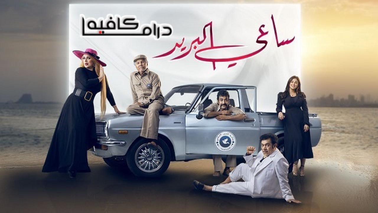 مسلسل ساعي البريد الحلقة 21 الحادية والعشرون