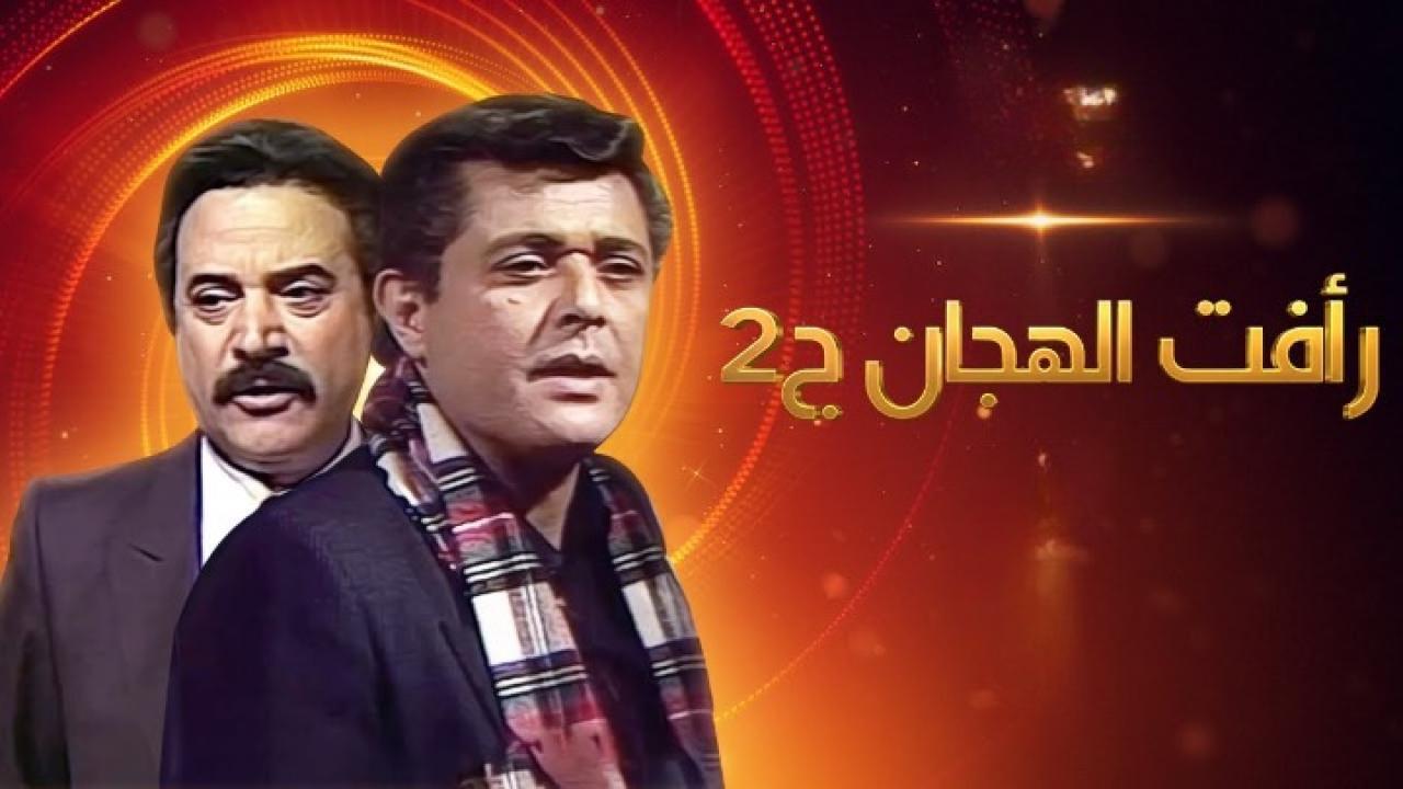 مسلسل رأفت الهجان الجزء الثاني الحلقة 20 العشرون