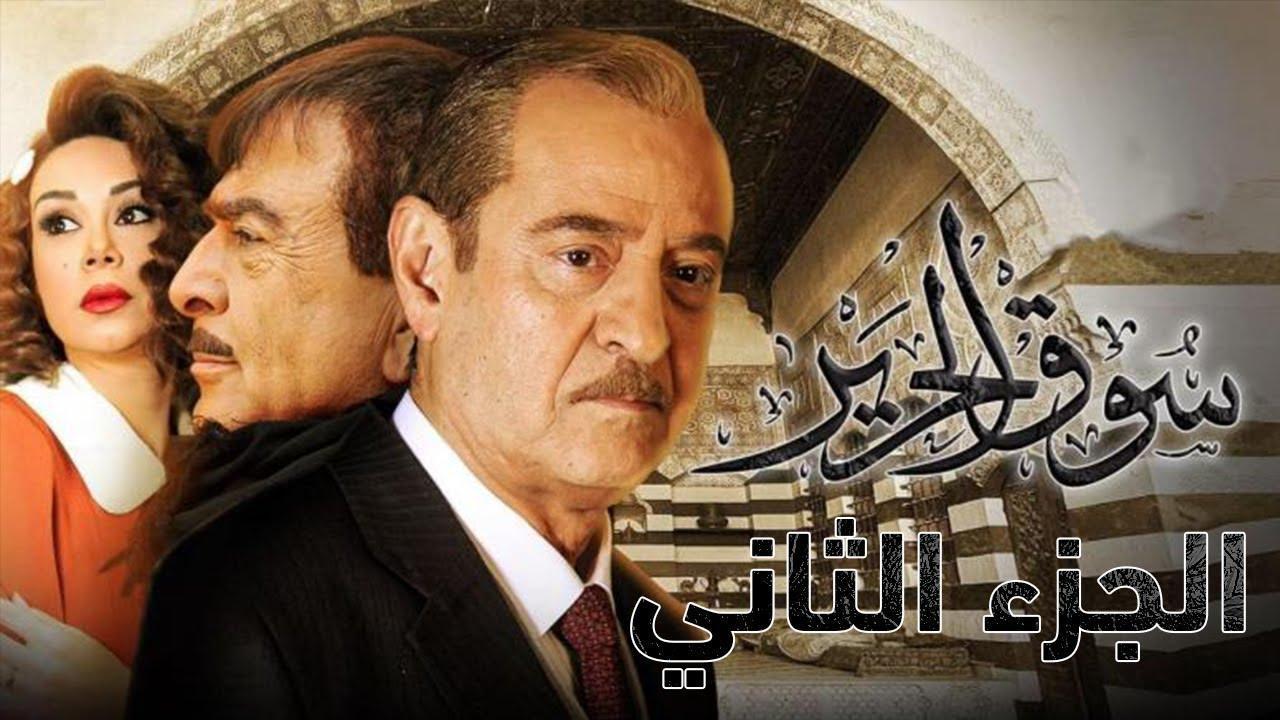 مسلسل سوق الحرير الجزء الثاني الحلقة 2 الثانية