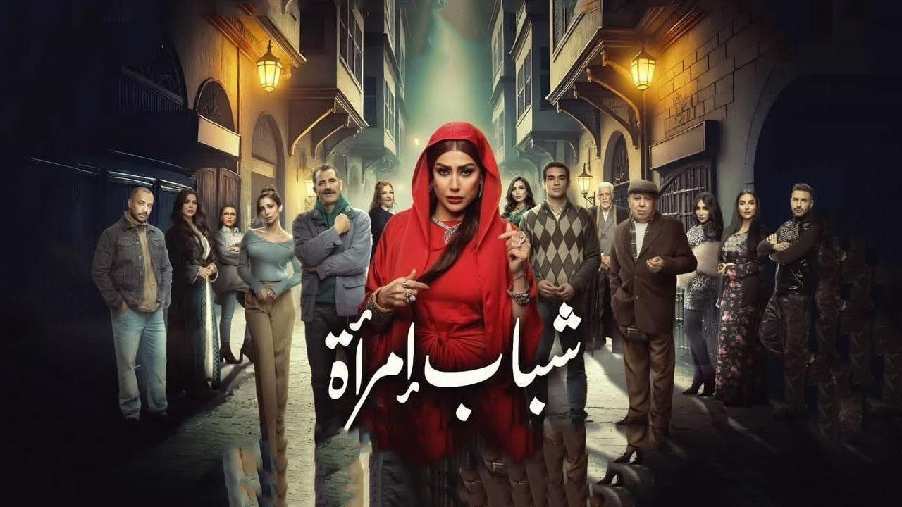 مسلسل شباب امرأة الحلقة 14 الرابعة عشر