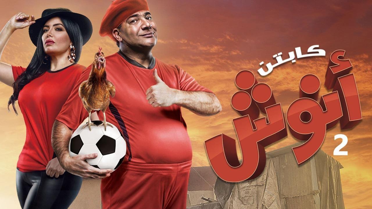 مسلسل كابتن أنوش الموسم الثاني الحلقة 2 الثانية