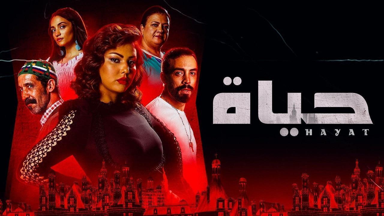 مسلسل حياة الحلقة 54 الرابعة والخمسون