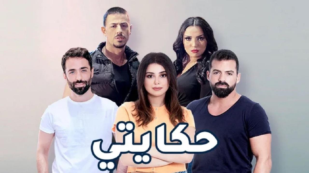مسلسل حكايتي اللبناني الحلقة 9 التاسعة