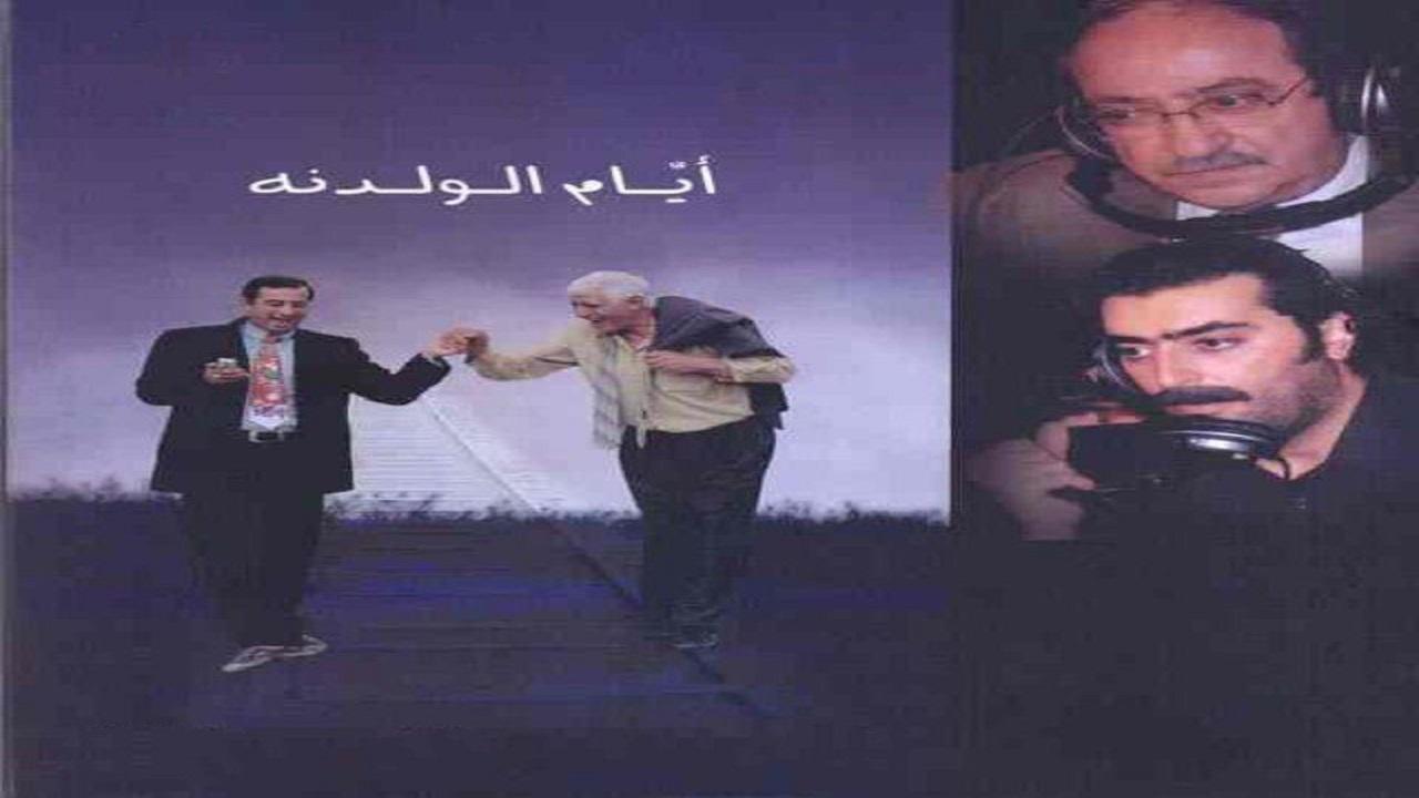 مسلسل ايام الولدنة الحلقة 6 السادسة