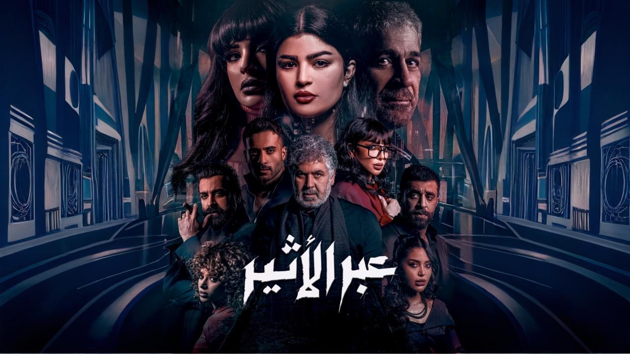 مسلسل عبر الأثير الحلقة 2 الثانية