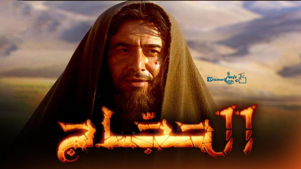مسلسل الحجاج الحلقة 23 الثالثة والعشرون
