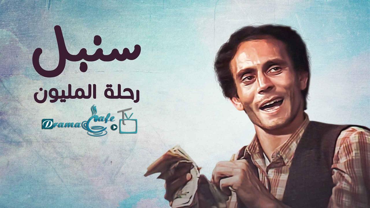 مسلسل رحلة المليون الحلقة 7 السابعة