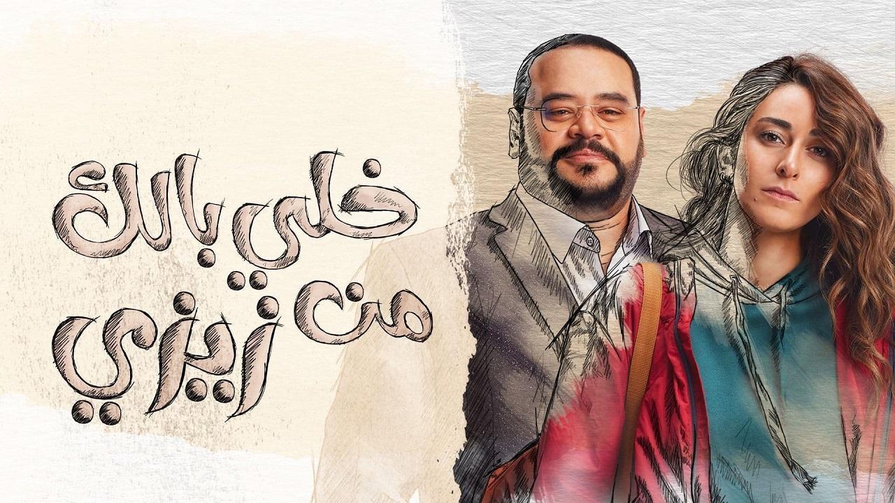 مسلسل خلي بالك من زيزي الحلقة 12 الثانية عشر