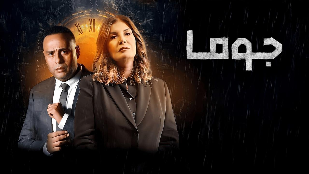 مسلسل جوما الحلقة 22 الثانية والعشرون