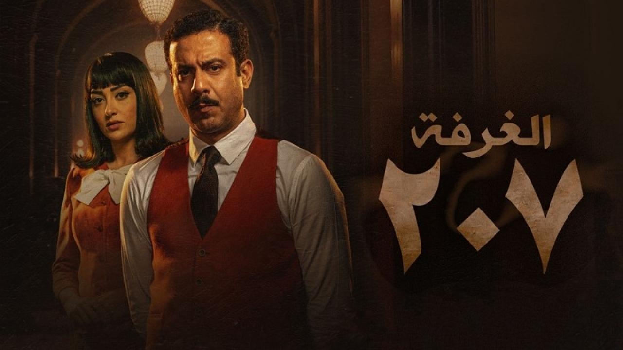 مسلسل الغرفة 207 الحلقة 1 الاولي