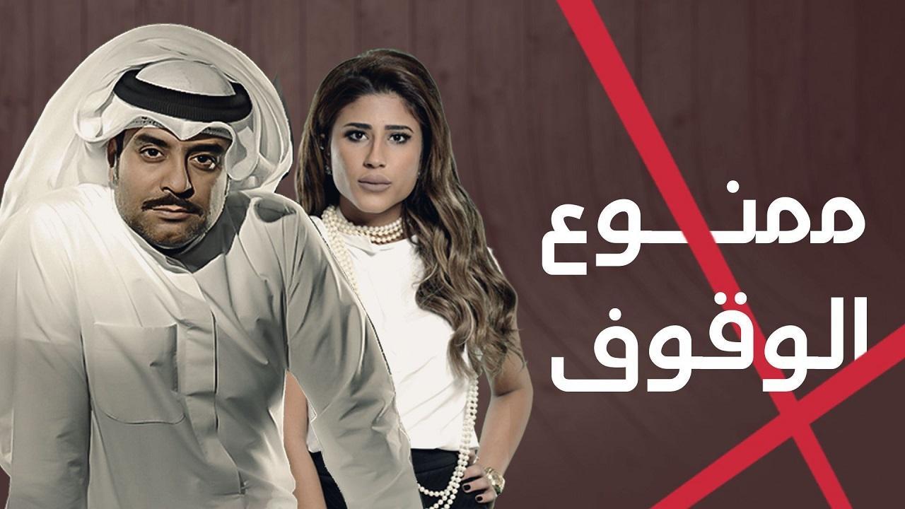 مسلسل ممنوع الوقوف الحلقة 14 الرابعة عشر