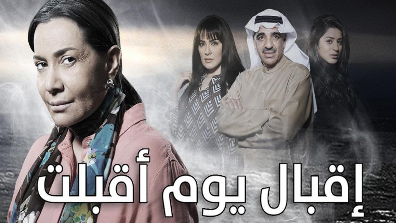 مسلسل إقبال يوم أقبلت الحلقة 20 العشرون
