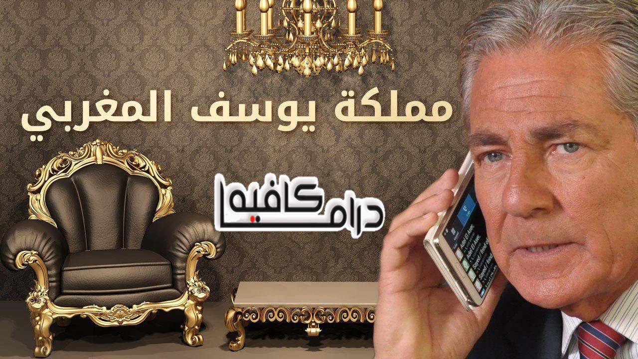 مسلسل مملكة يوسف المغربي الحلقة 10 العاشرة