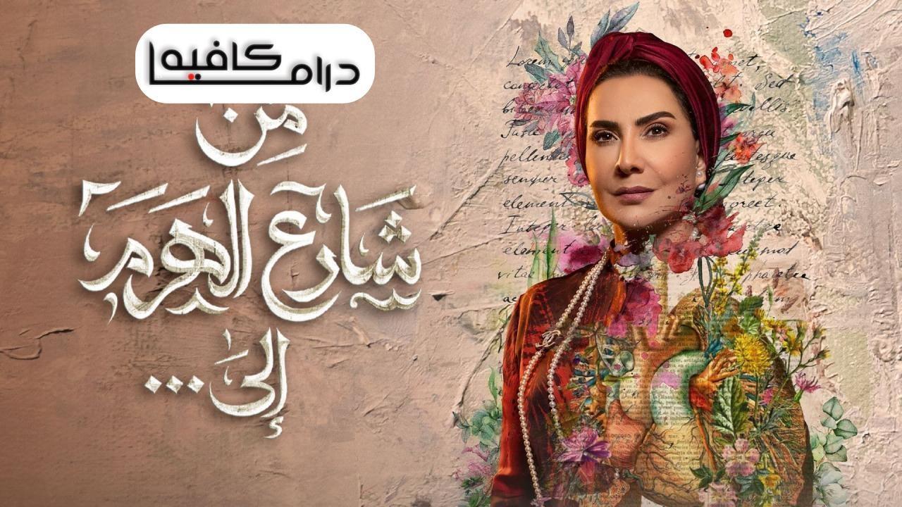 مسلسل من شارع الهرم الى الحلقة 28 الثامنة والعشرون والاخيرة