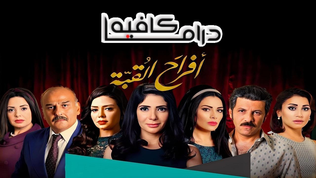 مسلسل افراح القبة الحلقة 13 الثالثة عشر