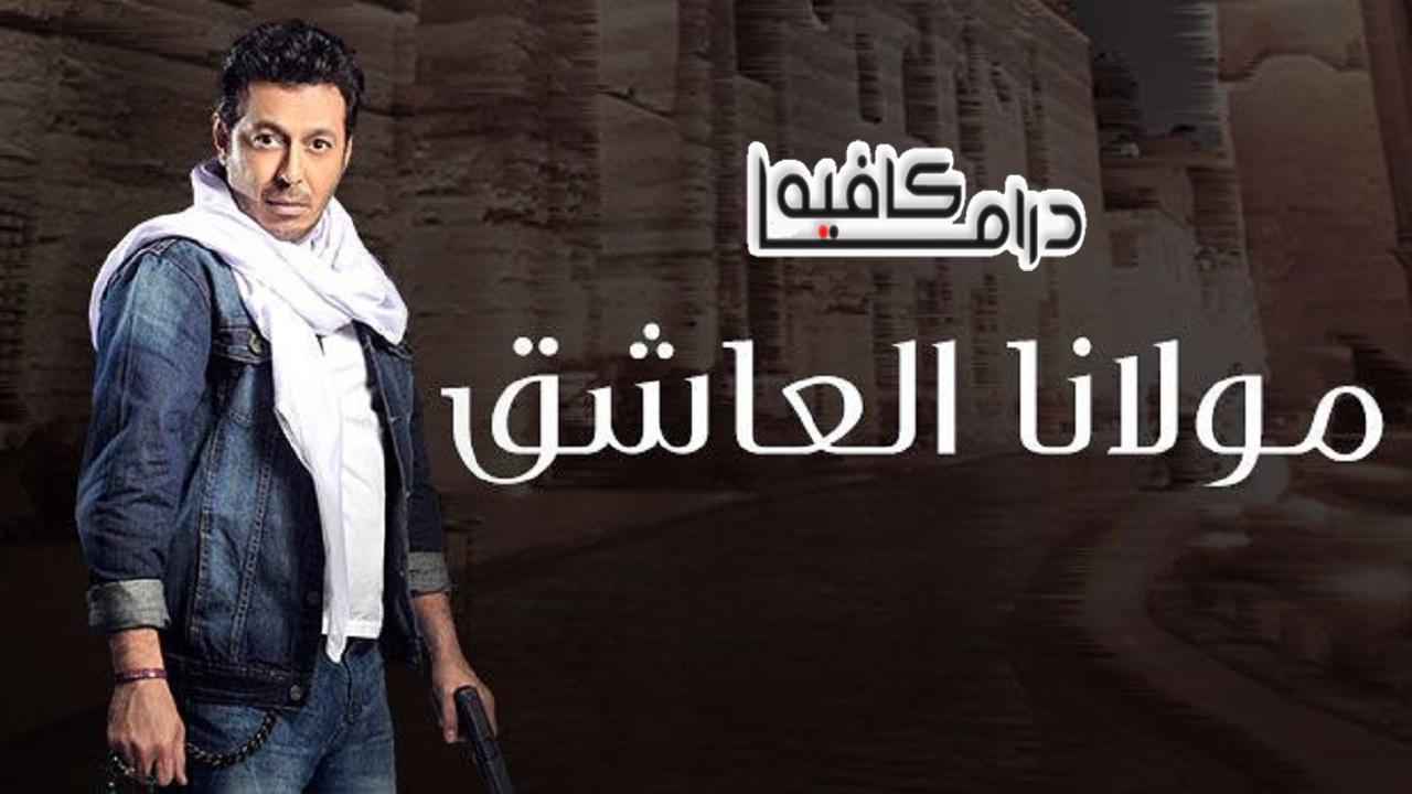مسلسل مولانا العاشق الحلقة 24 الرابعة والعشرون