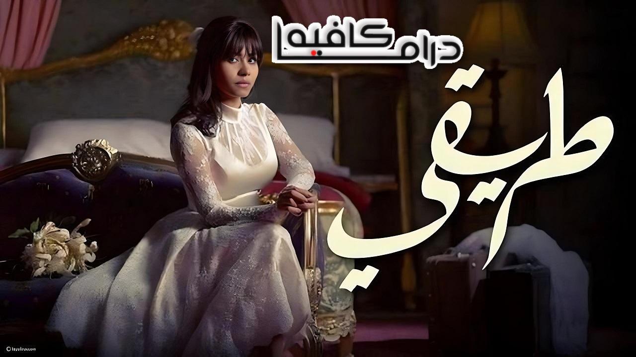 مسلسل طريقي الحلقة 26 السادسة والعشرون