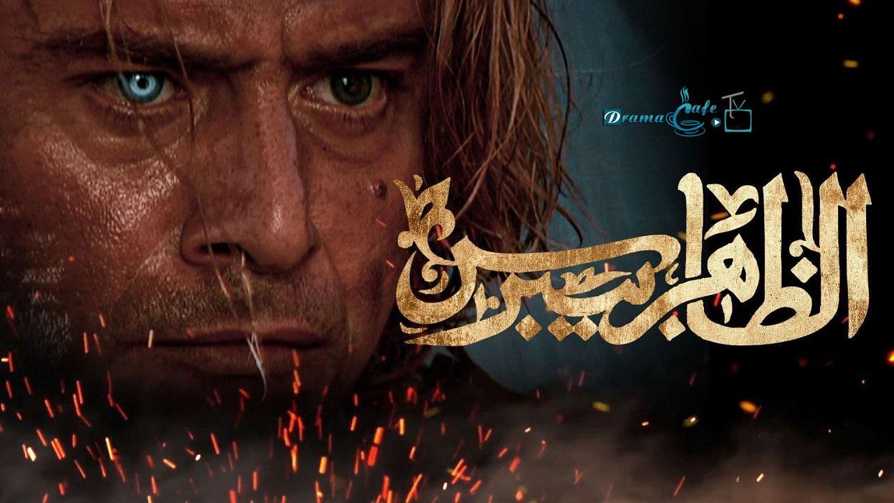 مسلسل الظاهر بيبرس الحلقة 16 السادسة عشر