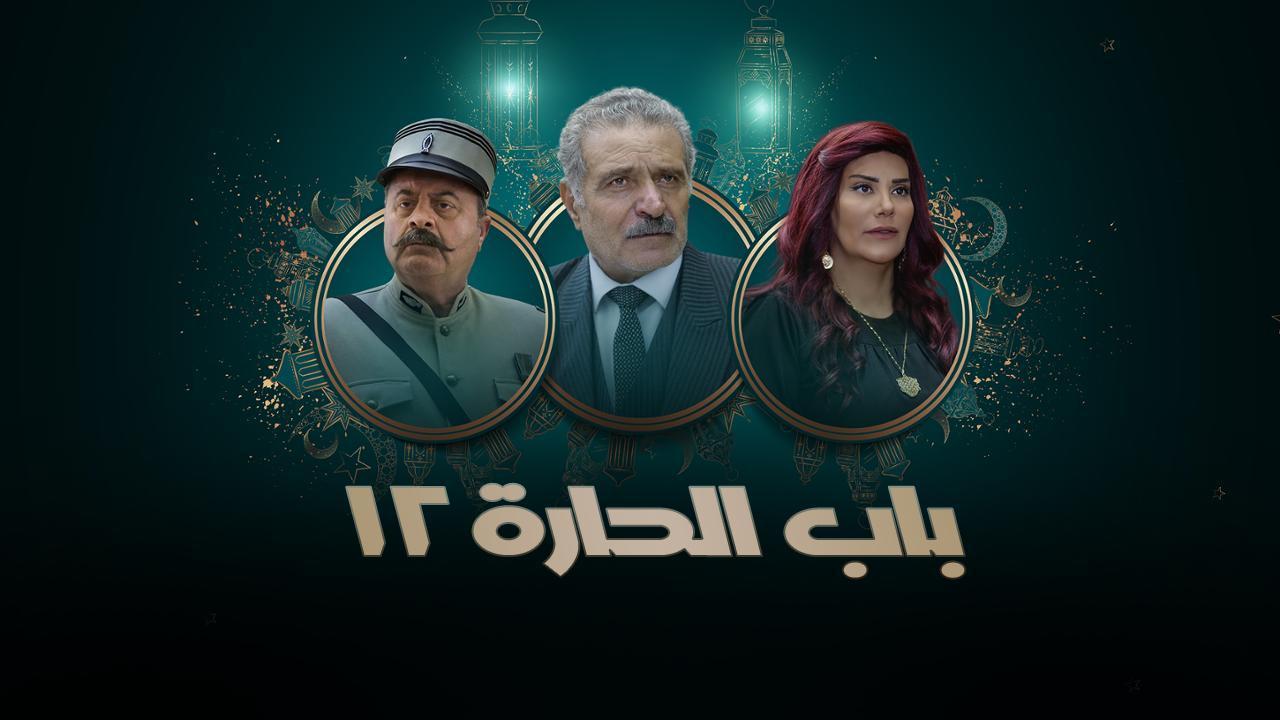 مسلسل باب الحارة 12 الحلقة 5 الخامسة