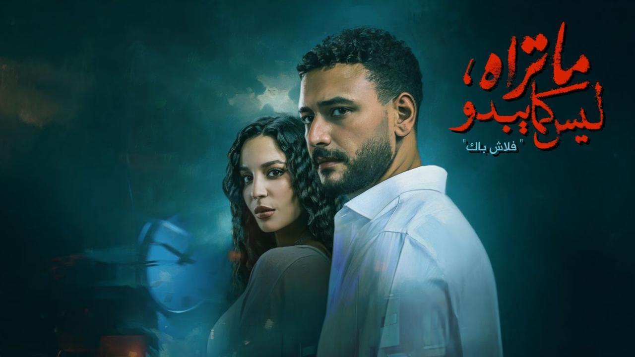 مسلسل ما تراه ليس كما يبدو حكاية فلاش باك الحلقة 2 الثانية