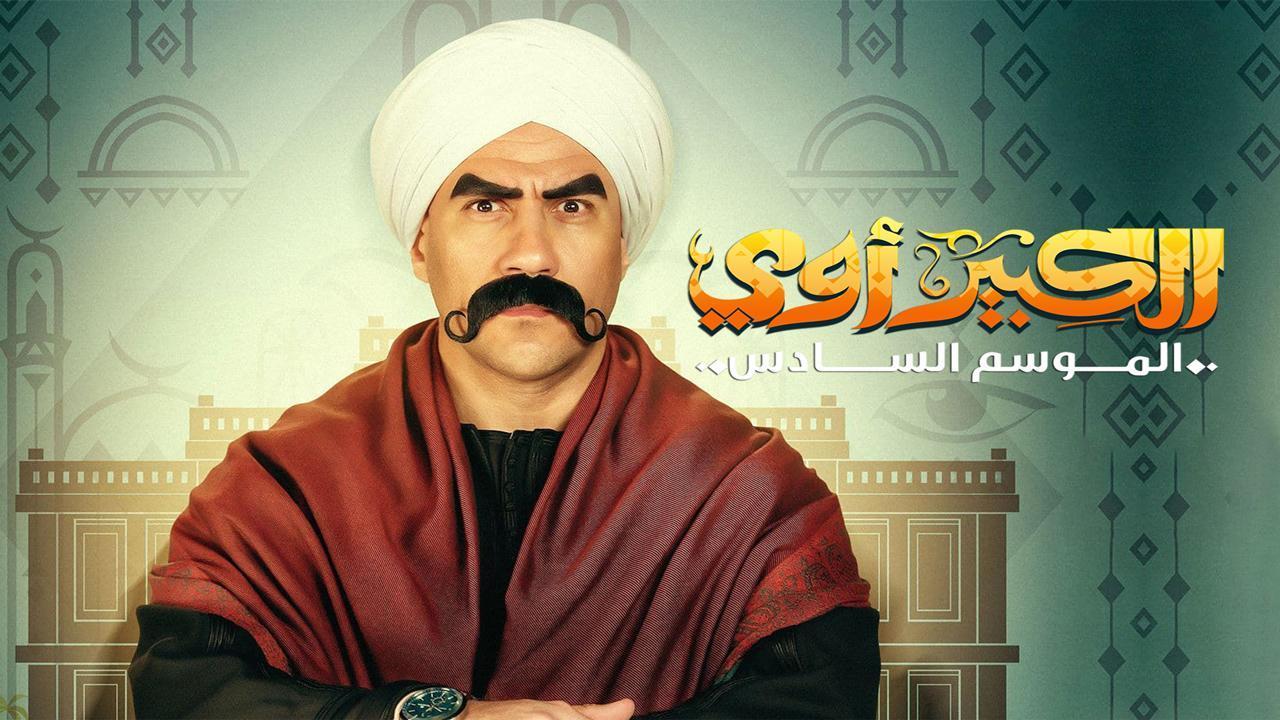 مسلسل الكبير أوي 6 الحلقة 6 السادسة