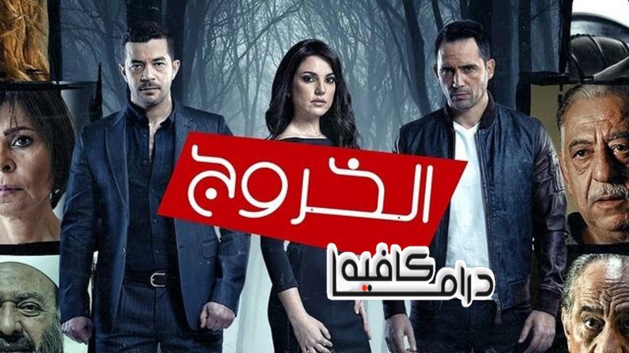 مسلسل الخروج الحلقة 19 التاسعة عشر