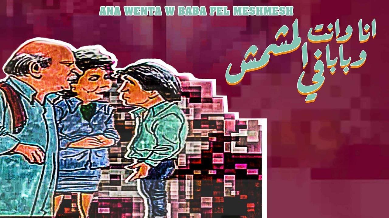 مسلسل أنا وانت وبابا في المشمش الحلقة 6 السادسة