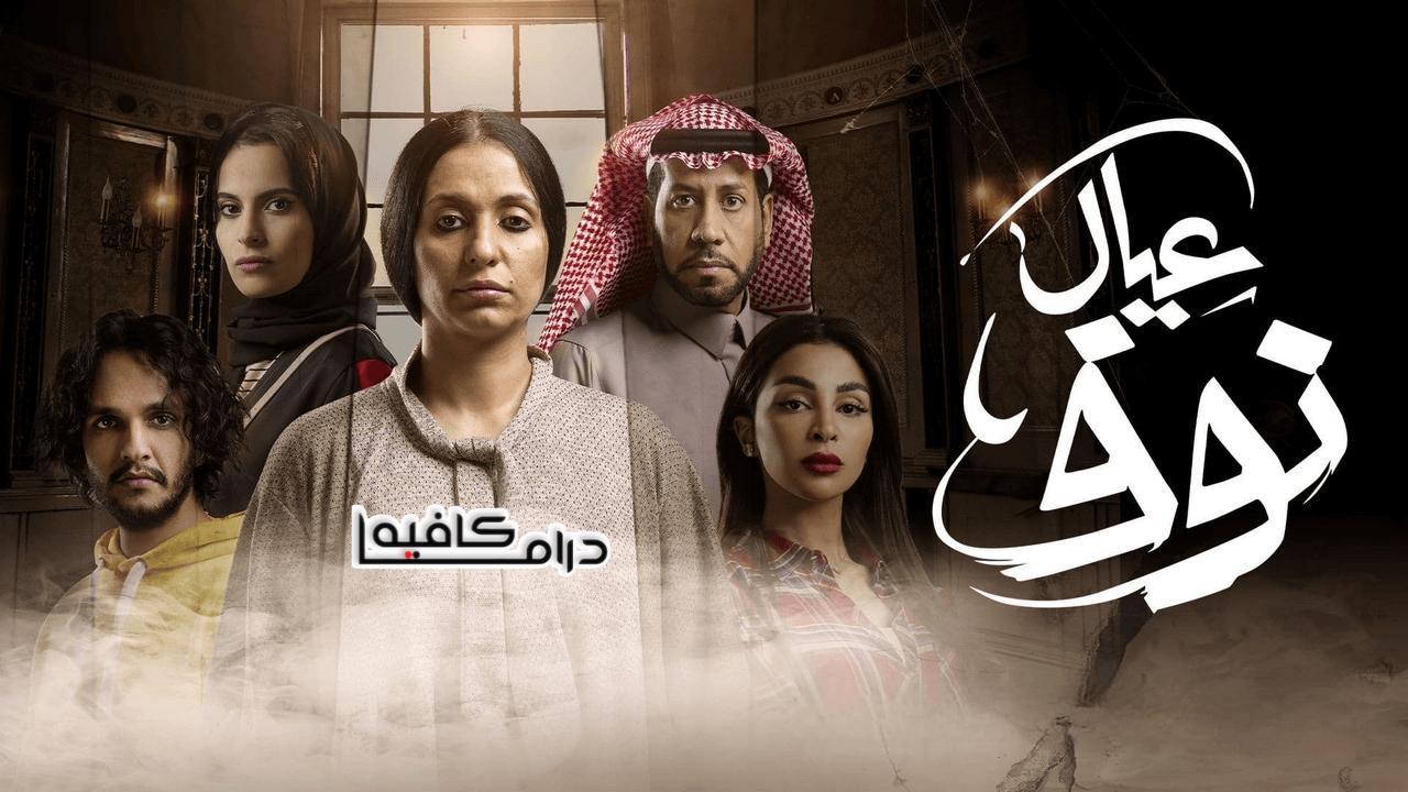 مسلسل عيال نوف الحلقة 3 الثالثة
