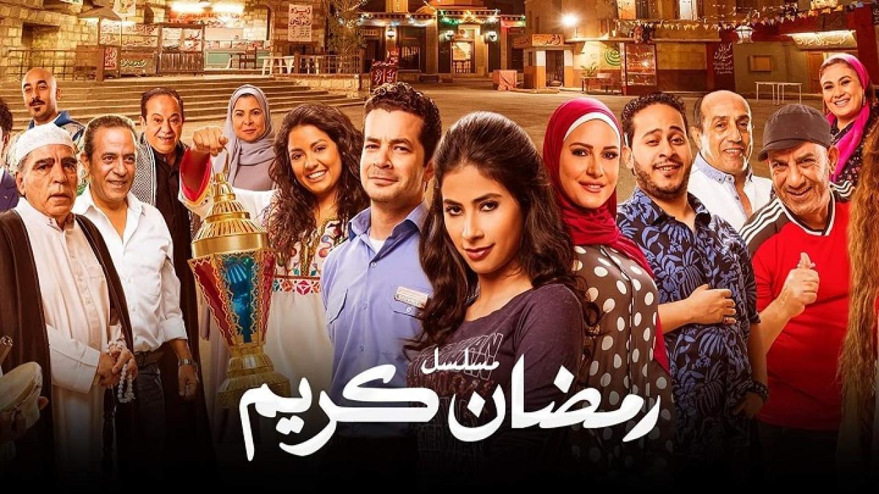 مسلسل رمضان كريم الحلقة 7 السابعة