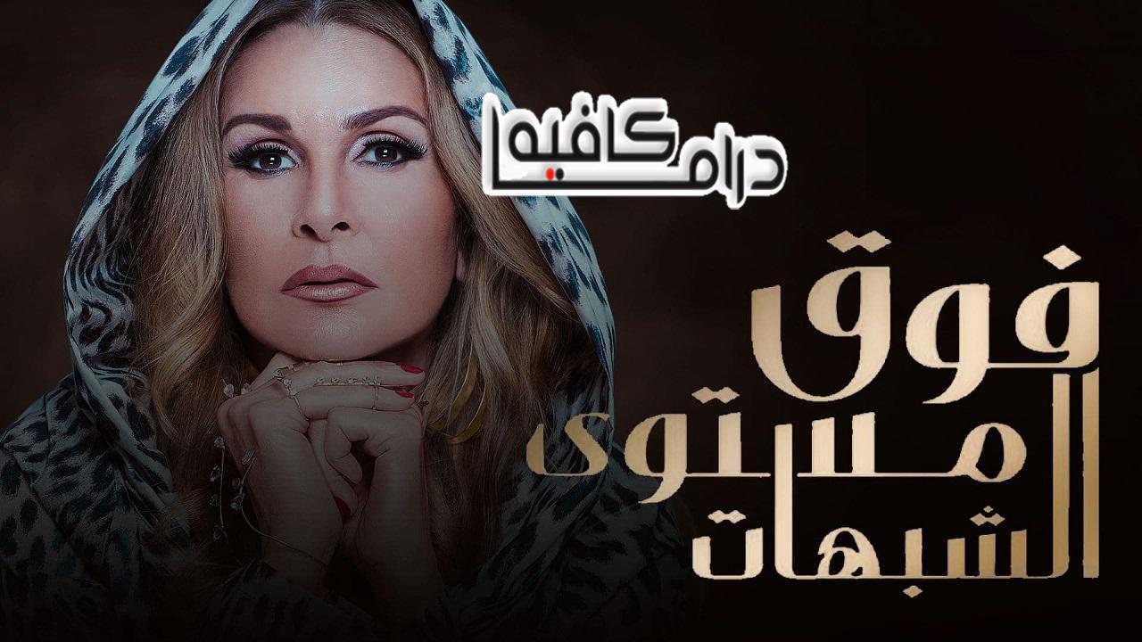 مسلسل فوق مستوي الشبوهات الحلقة 29 التاسعة والعشرون