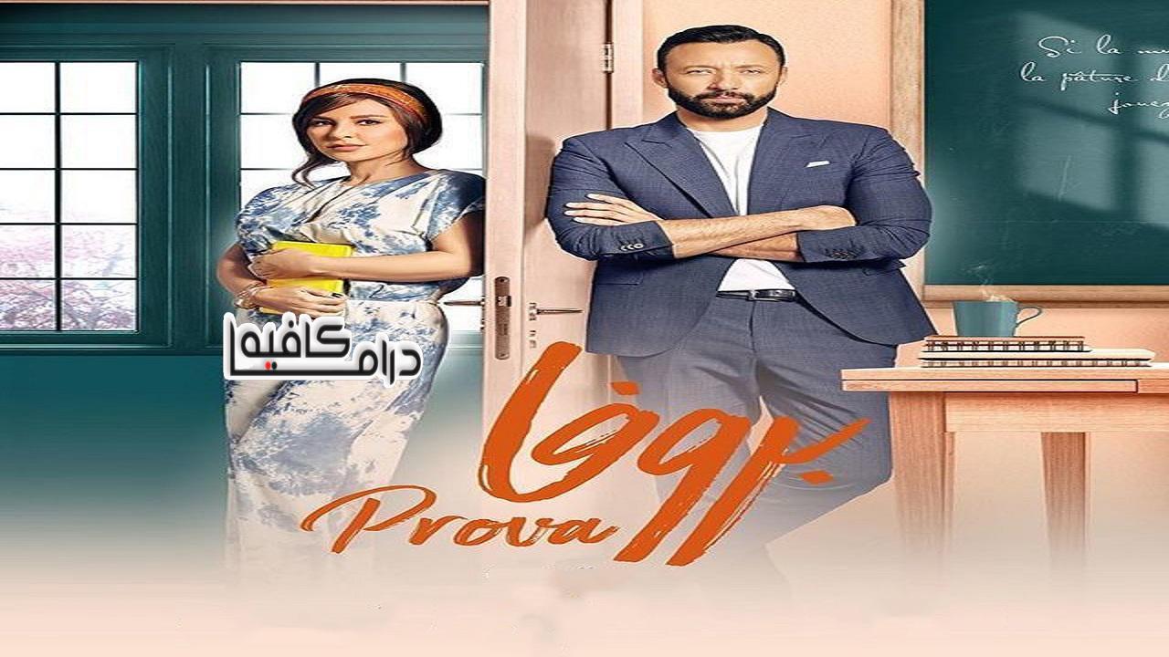 مسلسل بروفا الحلقة 5 الخامسة