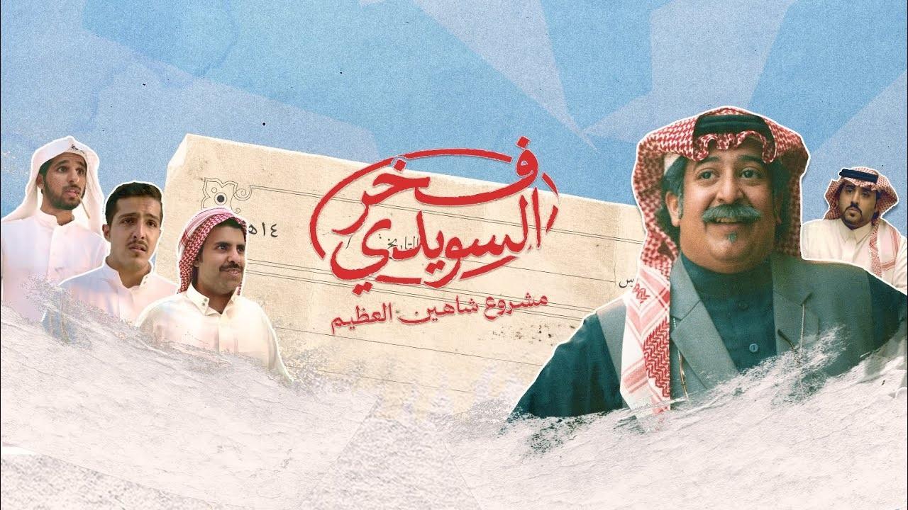 مسلسل فخر السويدي الحلقة 2 الثانية