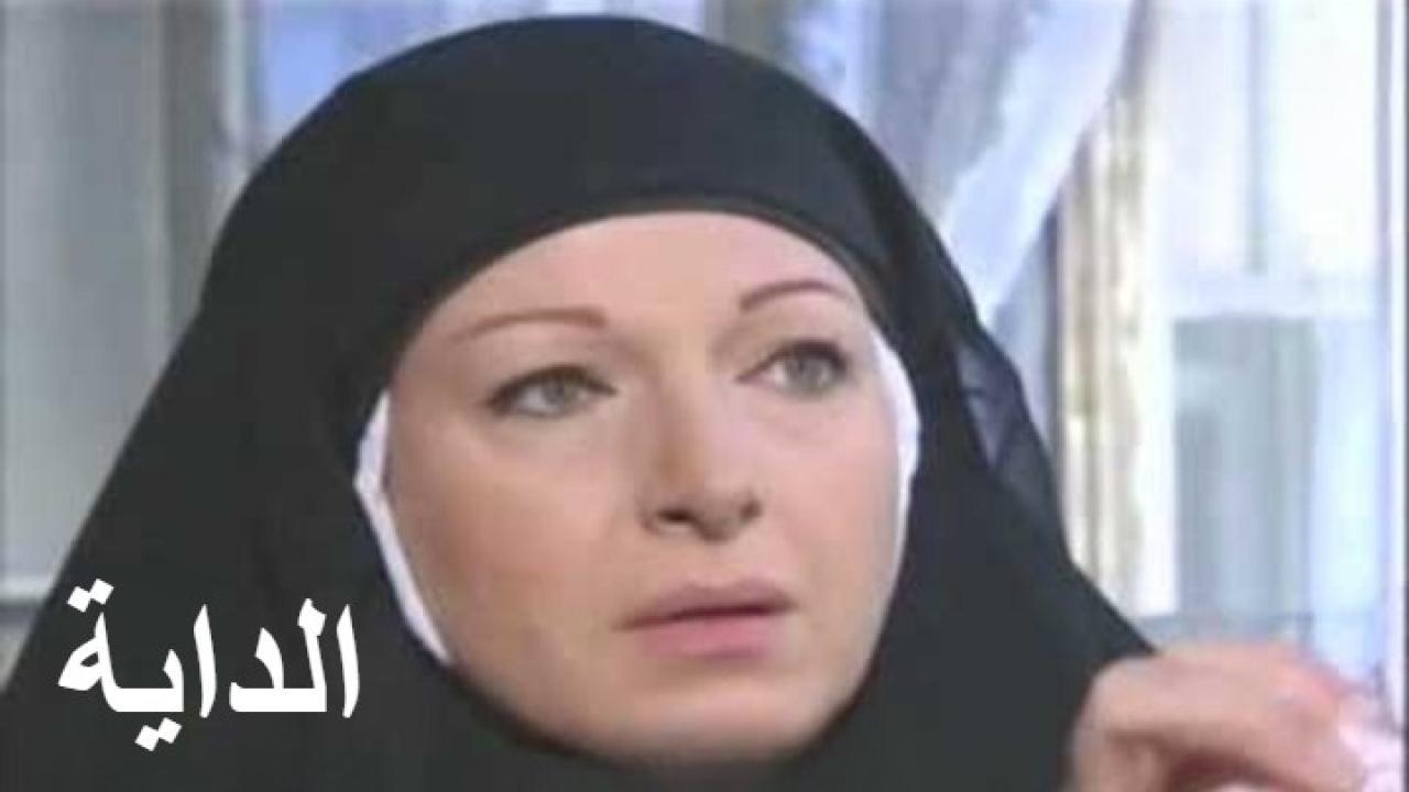 مسلسل الداية الحلقة 29 التاسعة والعشرون
