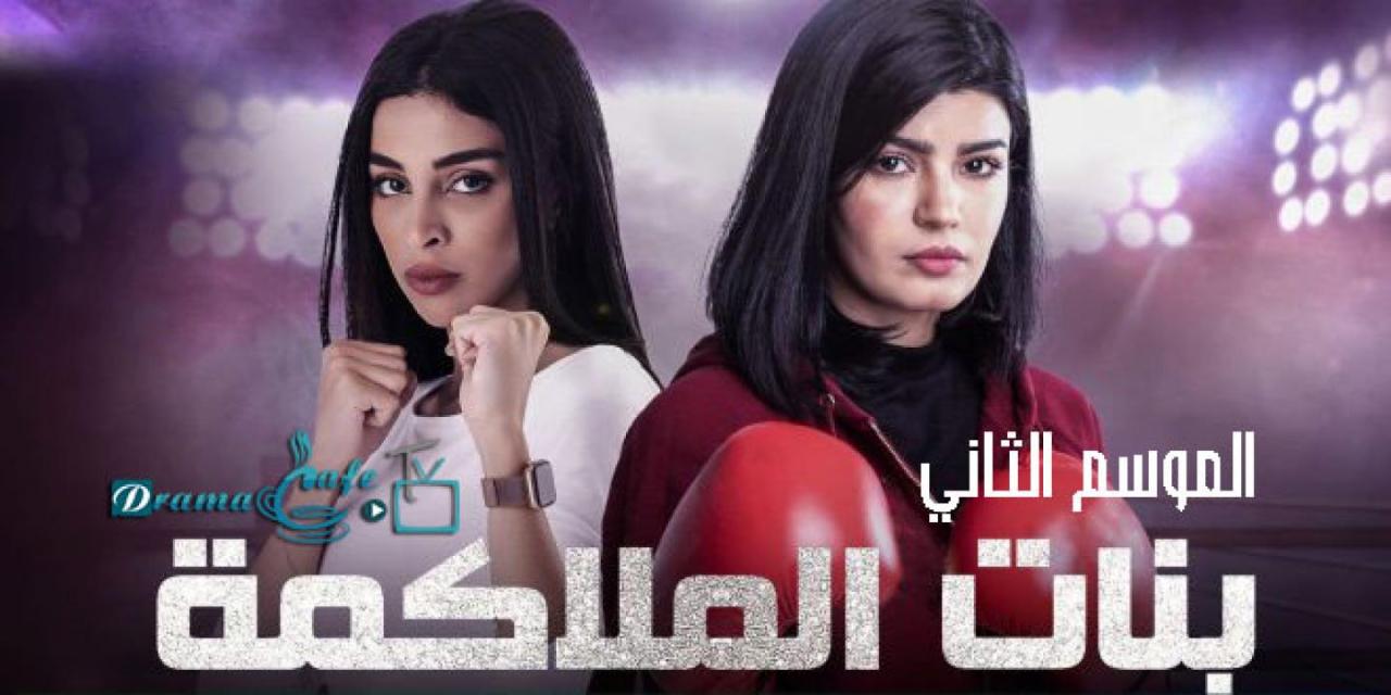 مسلسل بنات الملاكمة 2 الحلقة 21 الحادية والعشرون