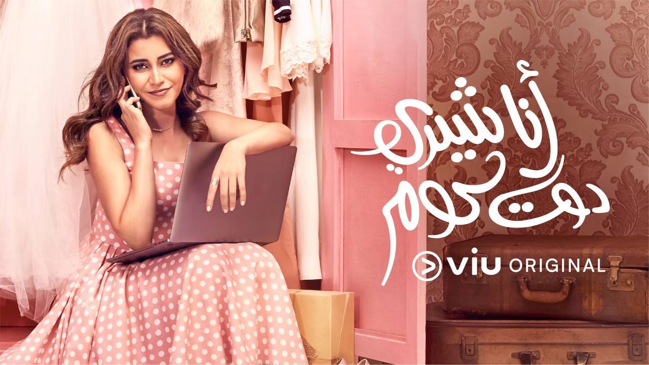 مسلسل أنا شيري دوت كوم الحلقة 14 الرابعة عشر