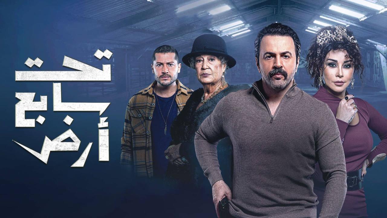 مسلسل تحت سابع آرض الحلقة 22 الثانية والعشرون