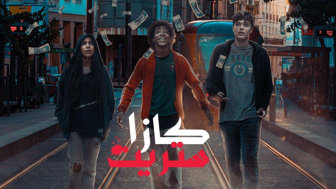 مسلسل كازا ستريت الحلقة 7 السابعة