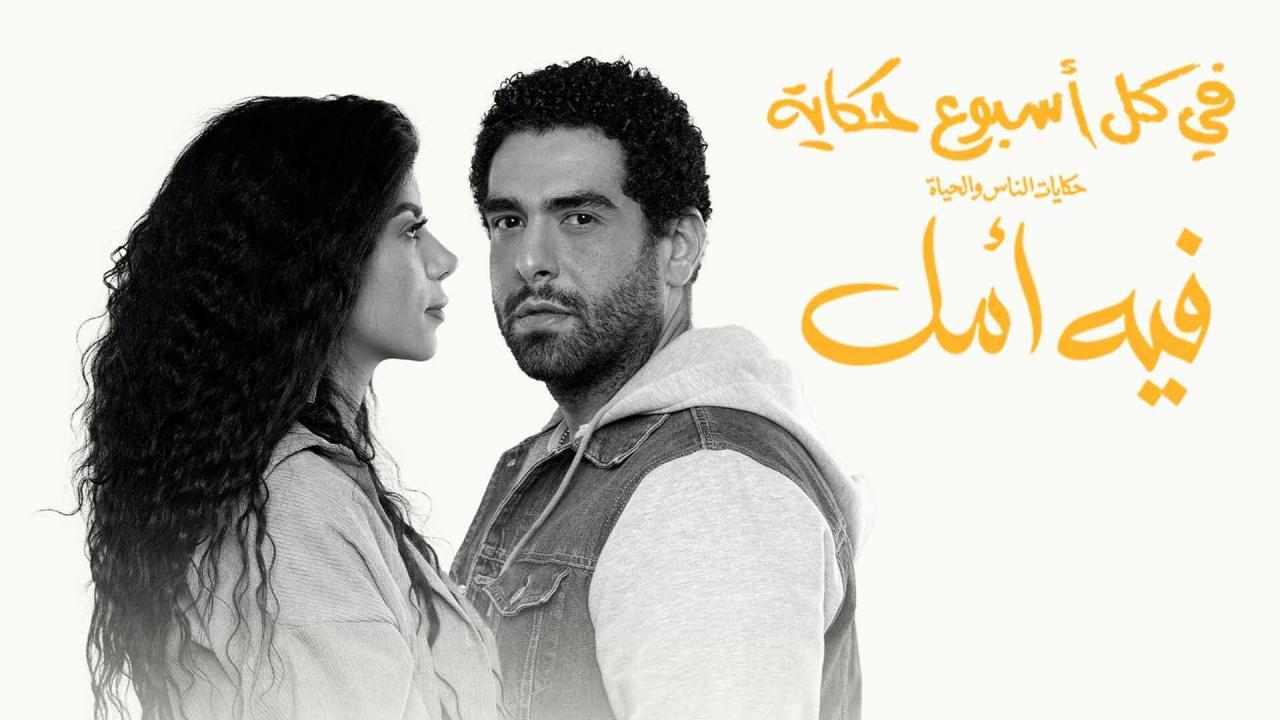 مسلسل في كل اسبوع حكاية - فيه أمل الحلقة 2 الثانية