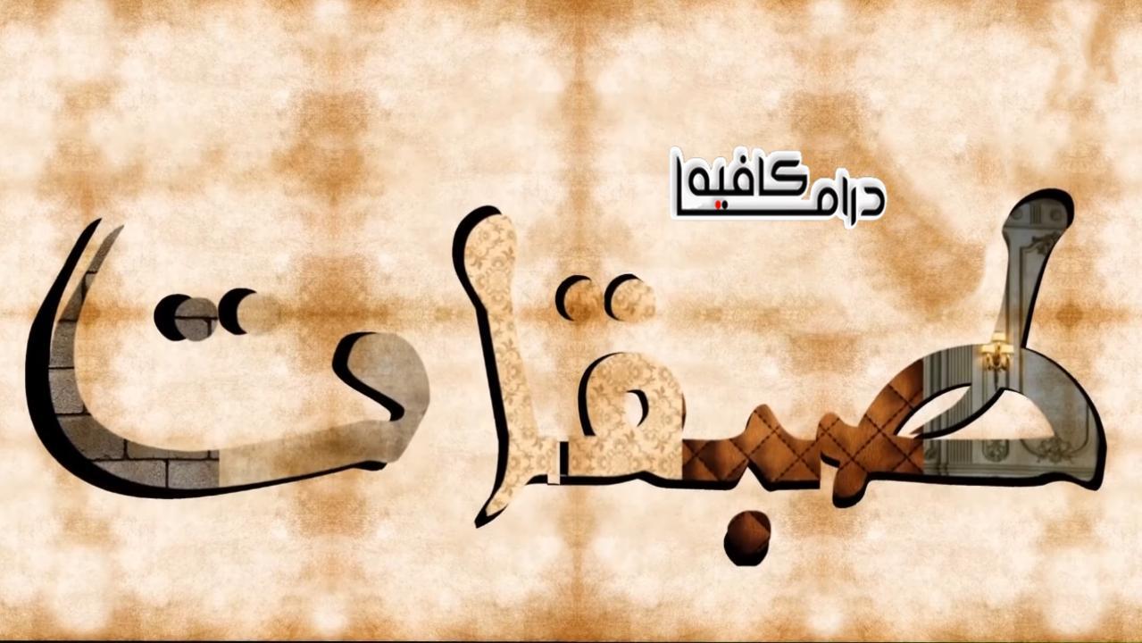 مسلسل طبقات الحلقة 9 التاسعة