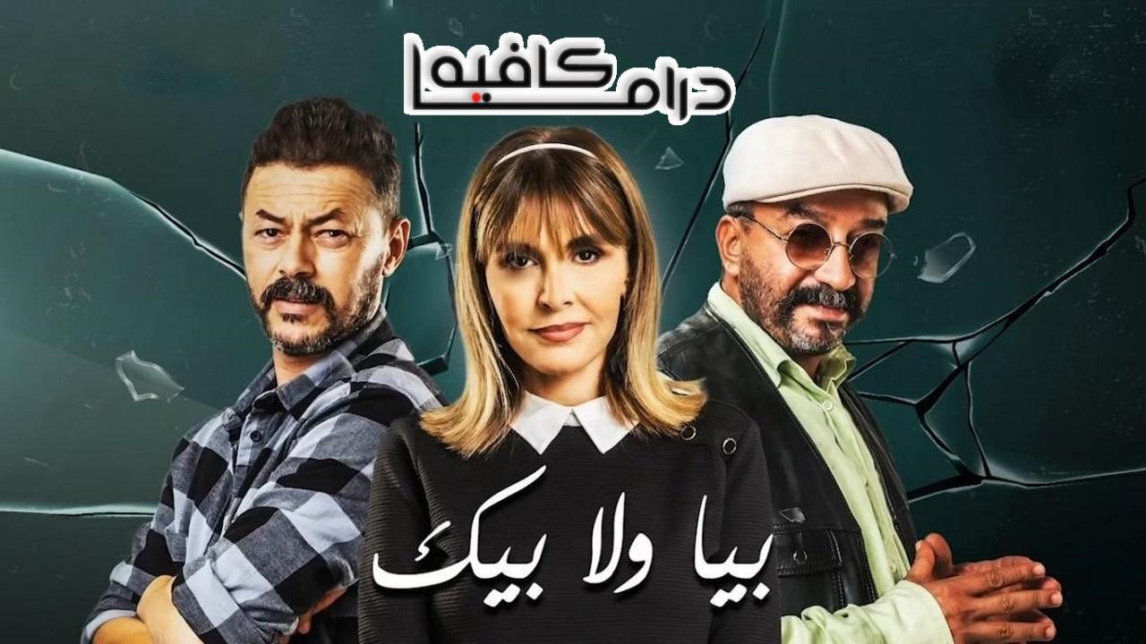 مسلسل بيا ولا بيك الحلقة 28 الثامنة والعشرون
