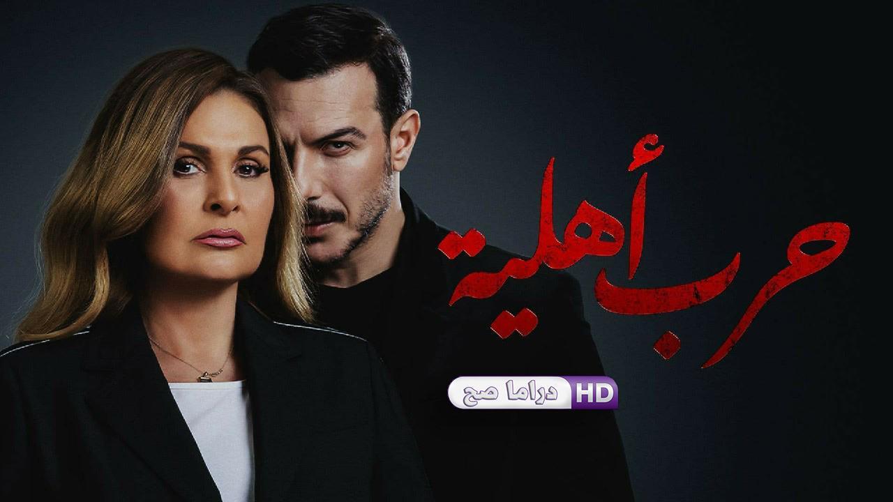 مسلسل حرب أهلية الحلقة 2 الثانية