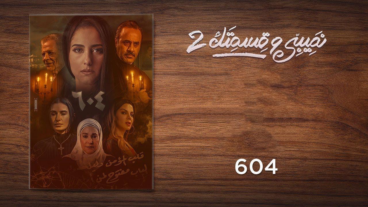 مسلسل نصيبي وقسمتك 2 الحلقة 24 الرابعة والعشرون ( 604 )