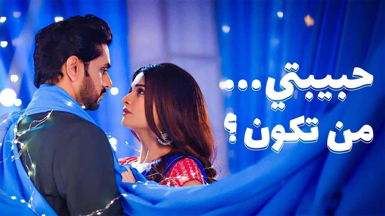 مسلسل حبيبتي من تكون 3 الحلقة 36 السادسة والثلاثون مدبلجة