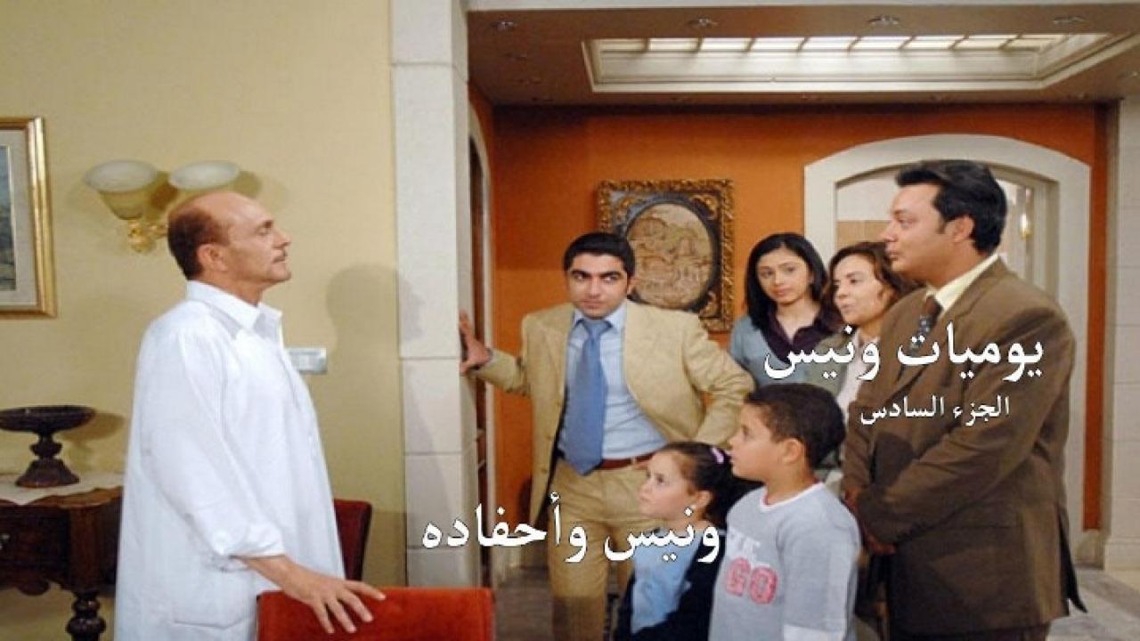 مسلسل يوميات ونيس وأحفادة الجزء السادس الحلقة 17 السابعة عشر