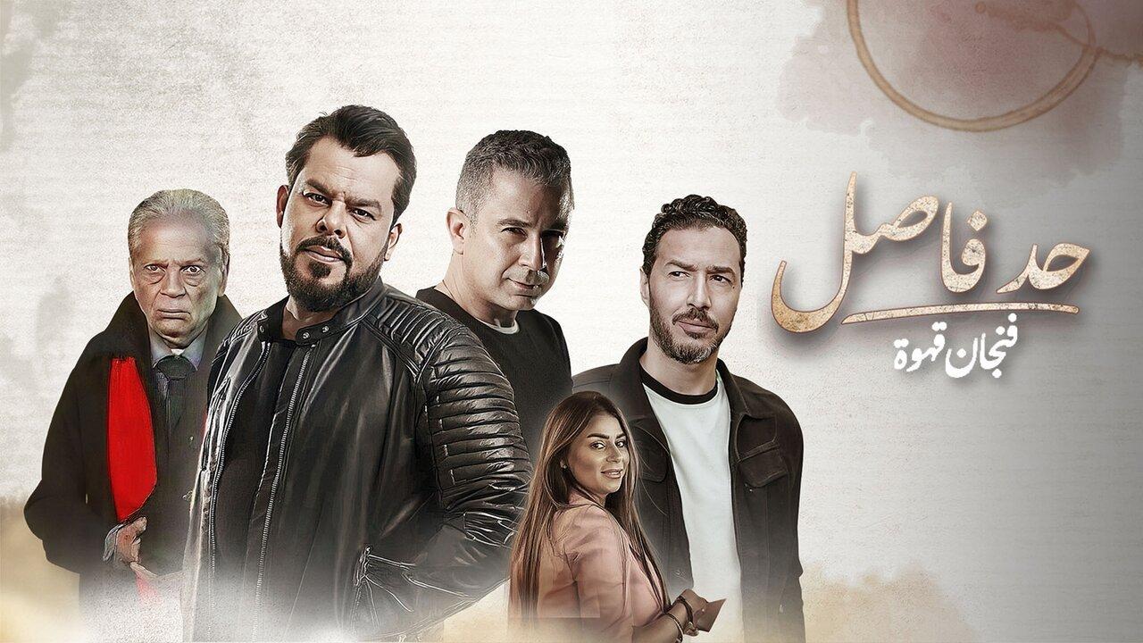 مسلسل حد فاصل حكاية فنجان قهوة الحلقة 5 الخامسة والاخيرة