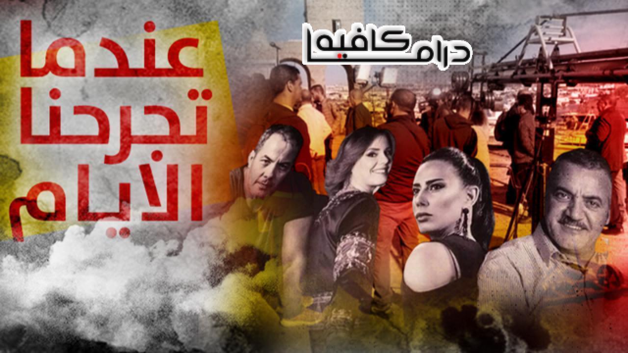 مسلسل عندما تجرحنا الايام الحلقة 21 الحادية والعشرون