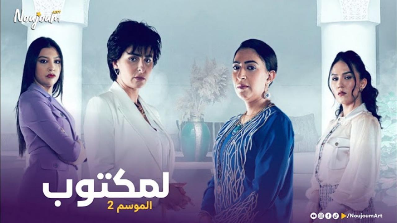 مسلسل لمكتوب 2 الحلقة 11 الحادية عشر
