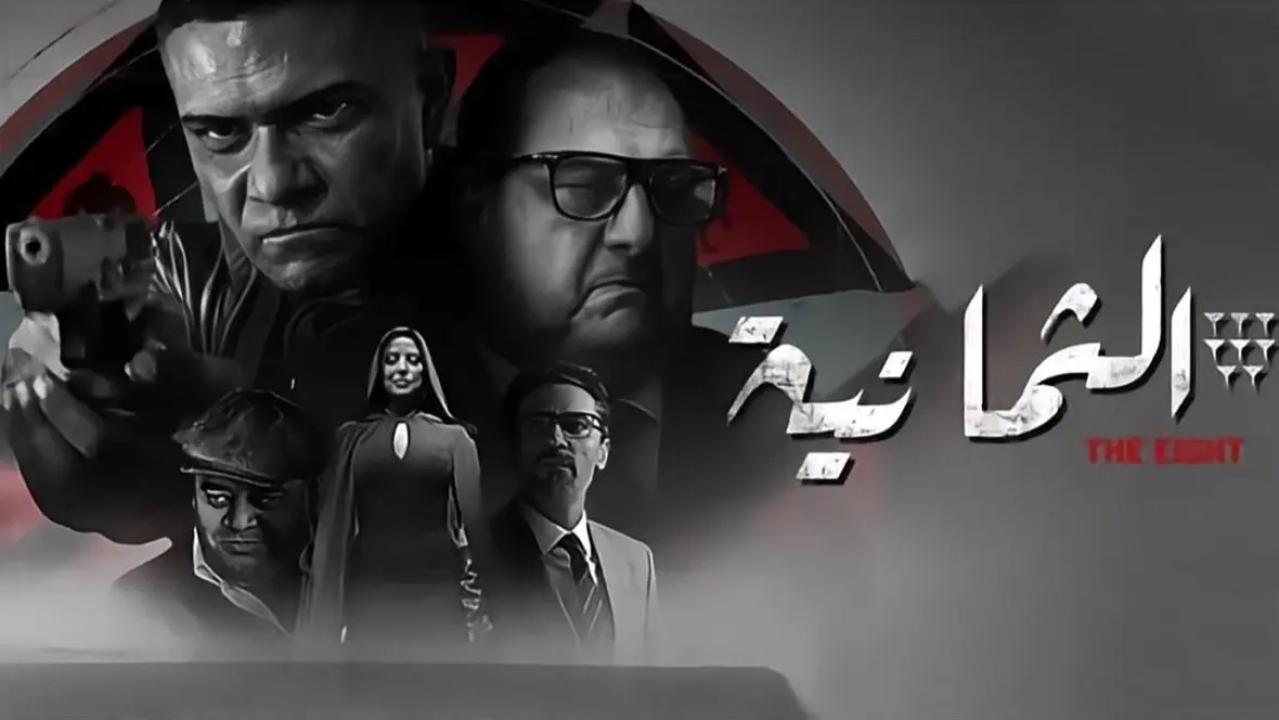 مسلسل الثمانية الحلقة 1 الاولي
